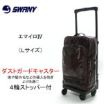 スワニー エマイロ5 4輪ストッパー付 Lサイズ 人気4輪カート ショッピングカート 旅行用 トラベル お買い物 スワニーバッグ 人気 おすすめ 支えるバッグ レディースバッグ キャリーバッグ エナメルバッグ　ターンスイッチ