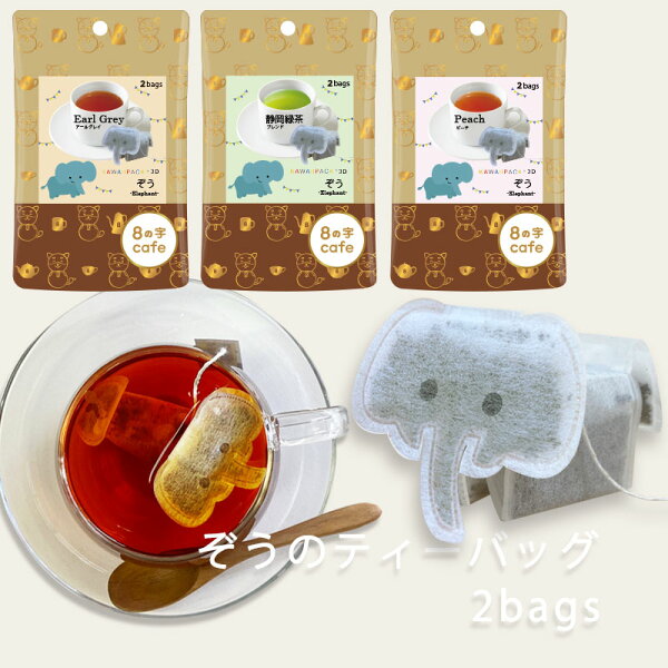 【 8の字Cafe kawaiipack 3D ぞう 2bags 】[ 立体 紅茶 ハーブティー かわいい カワイイ 可愛い ティーバッグ ギフト プチギフト プレゼント お土産 おしゃれ ぞう ゾウ elephant 8の字 cafe ]