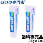 【送料無料】歯科専売品 ホワイトニング バイオリペアPRO(92g) ×2本